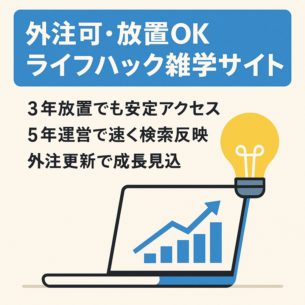 【フル外注化可能】ライフハック・雑学をまとめた情報サイト【放置OK】