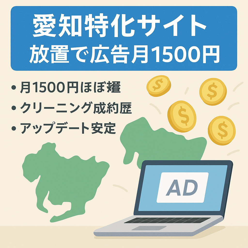 放置でアドセンス月1500円稼ぎ（過去にアフィリエイト発生あり）｜愛知に特化したメディア