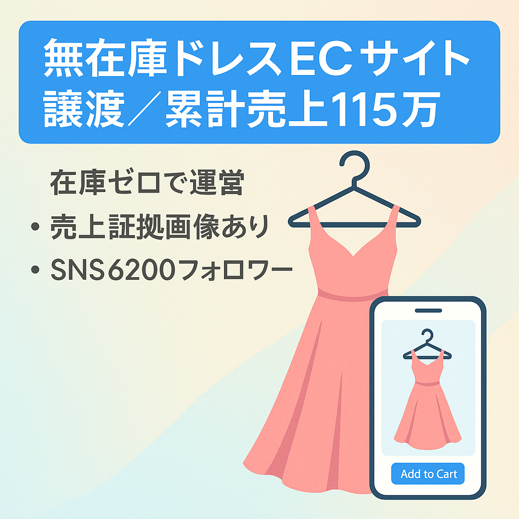 【オープンから115万売上】無在庫ドレス専門ECサイトを譲渡します【SNS6200フォロワー】