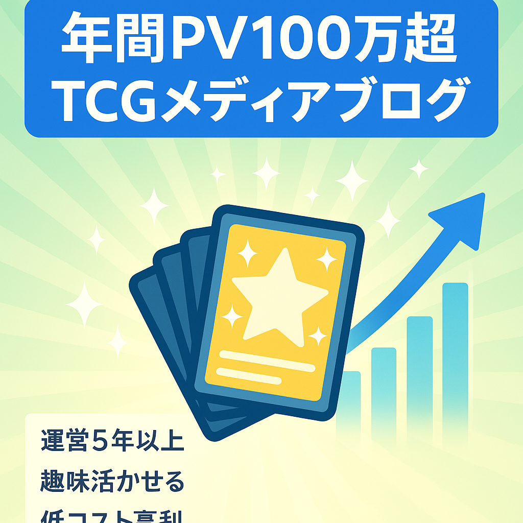 【年間PV100万超】人気TCG（トレーディングカードゲーム）のメディアブログ