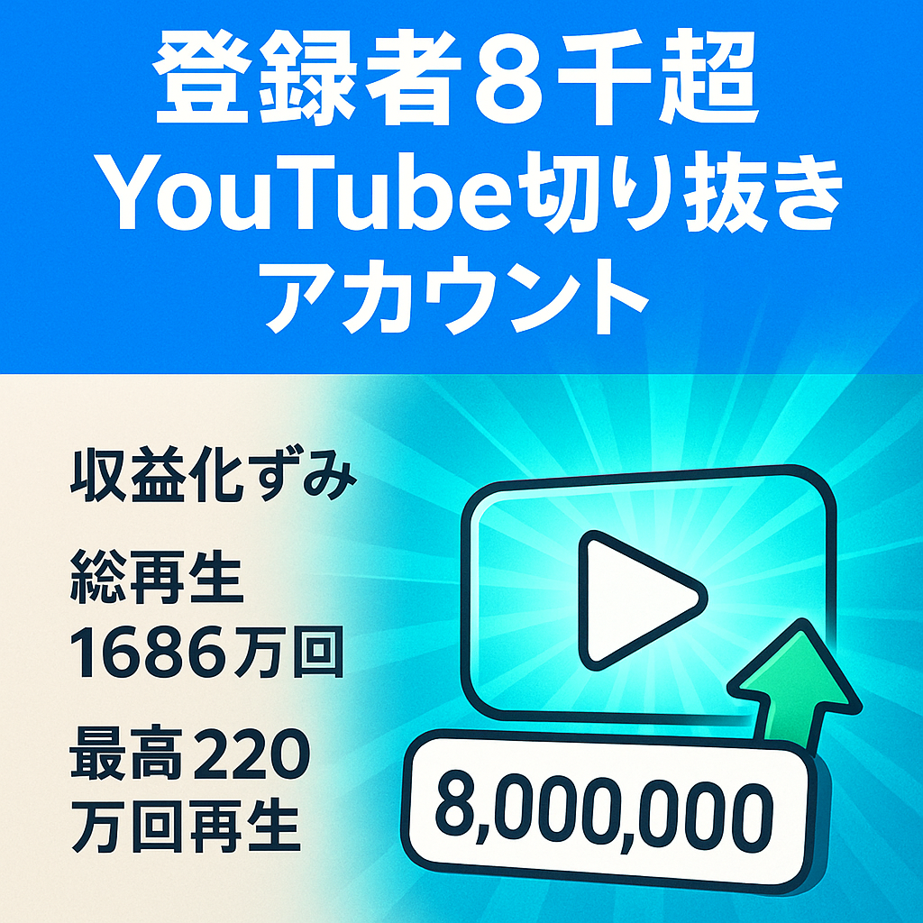 【チャンネル登録者8000超え】YouTube切り抜きアカウント【総再生数1,600万回越え】