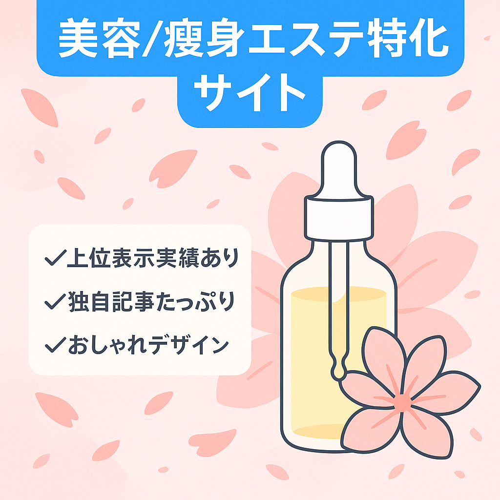 【オリジナリティ高い記事】美容エステや痩身エステに関するサイト