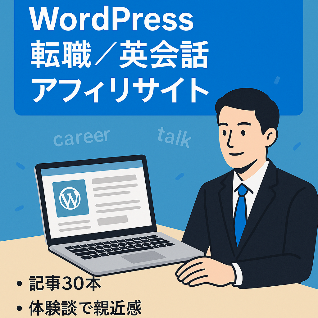 WordPressで変わるキャリア経験談と英会話アフィリエイトサイトです