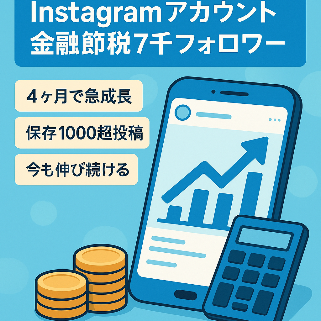 【Instagramフォロワー数7000人超え】マネタイズしやすい金融系アカウント。すぐに収益化可能。主に個人事業主の方に対して節税や経理について発信しているアカウントです