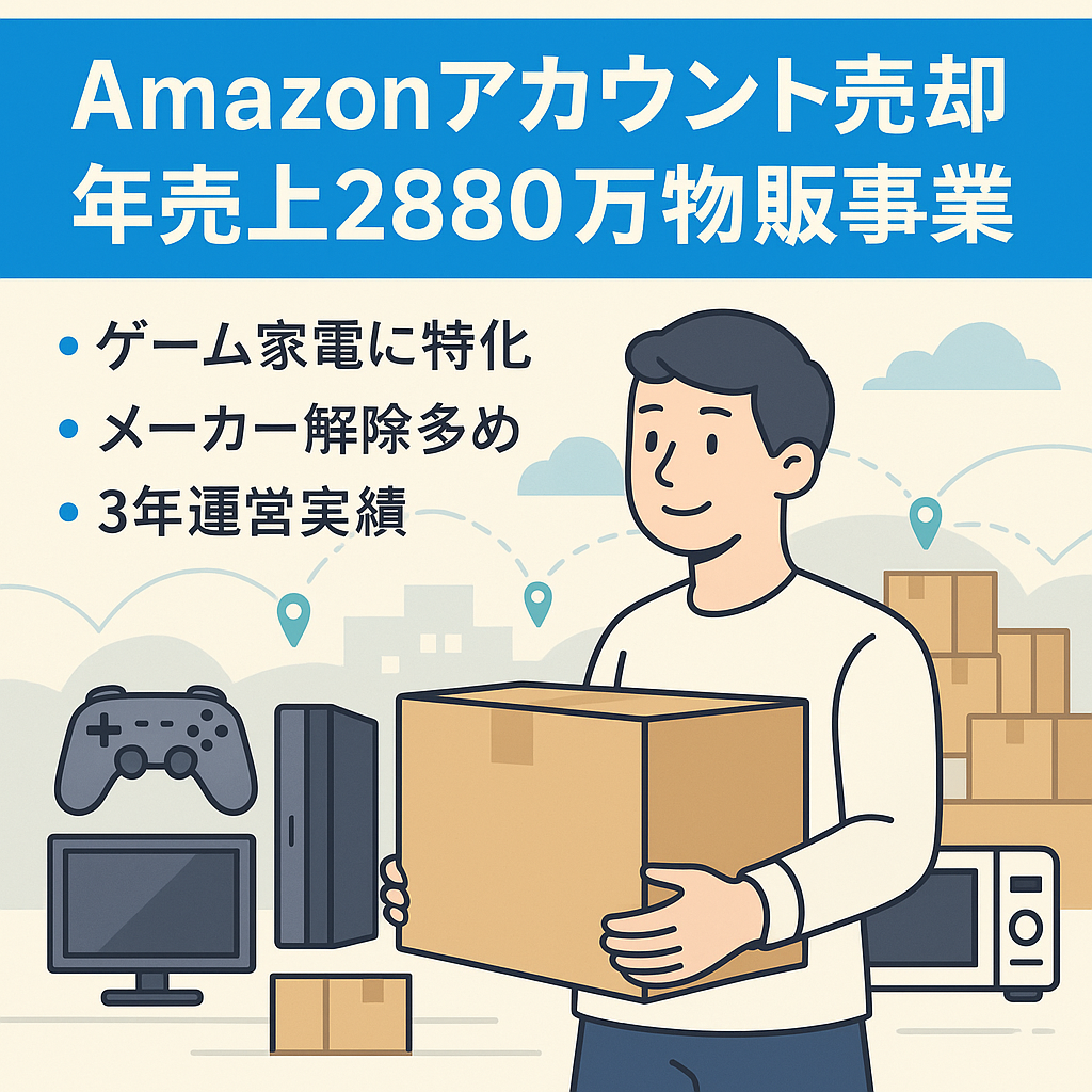 EC物販事業売却【Amazonアカウント売却】2020年運営/2022年間売上2880万/ゲーム家電リサイクルで運営