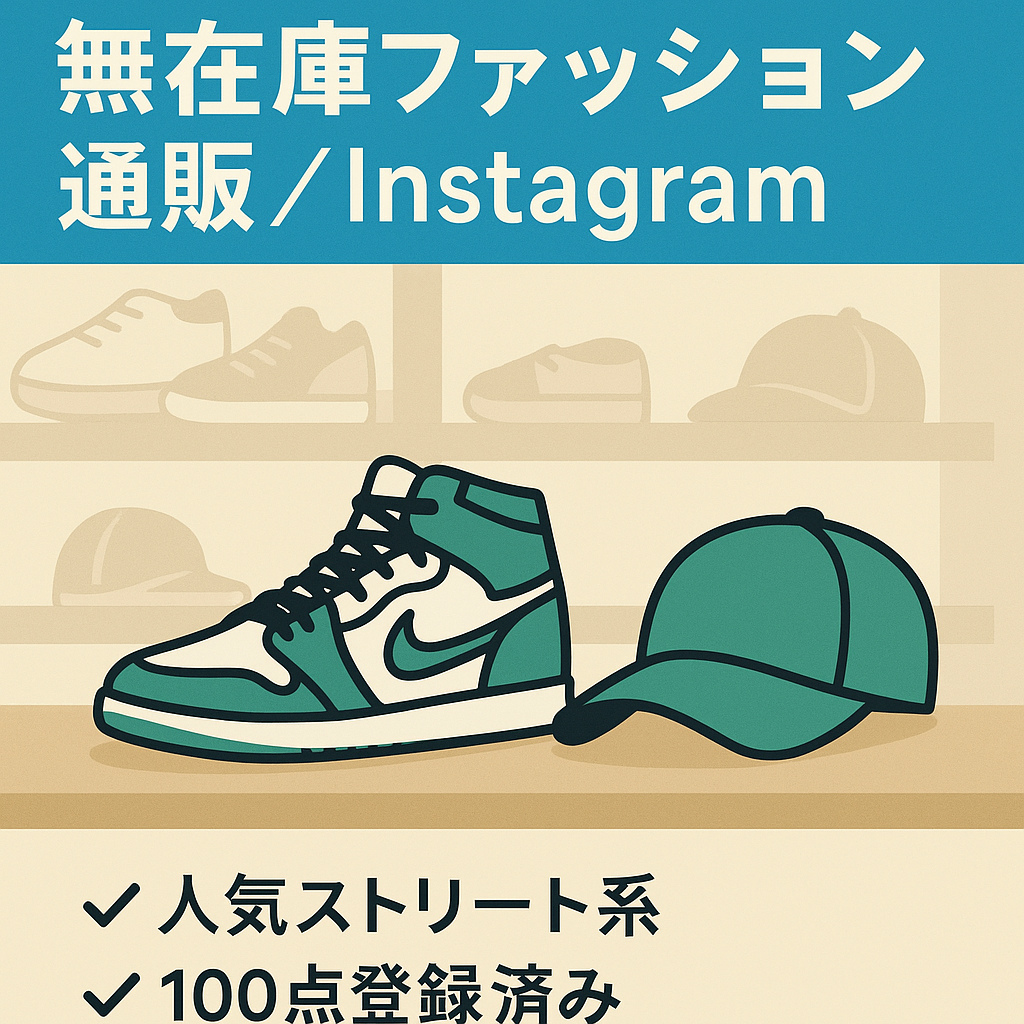【スタートパック】無在庫ファッションECサイト、Instagramアカウント