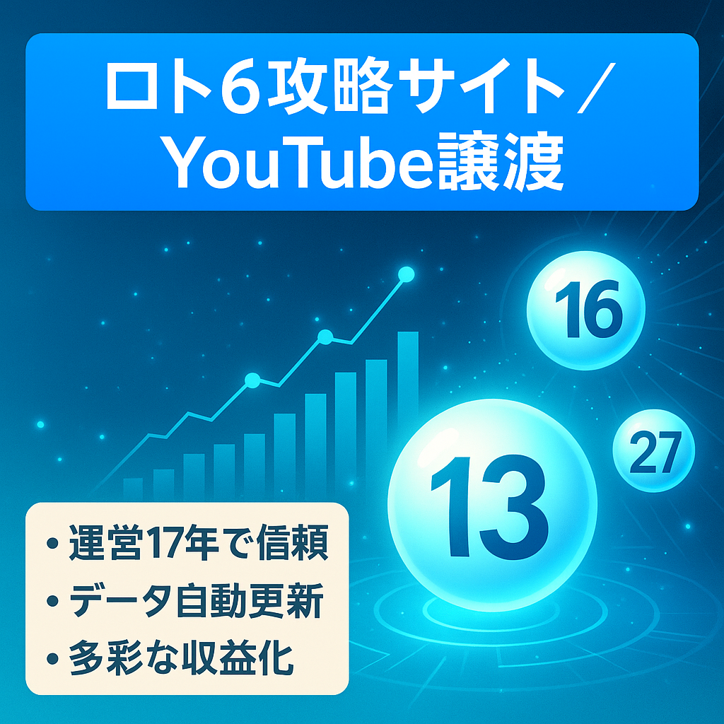 【希少】運営歴17年のロト6攻略サイト【YouTubeチャンネルも譲渡】