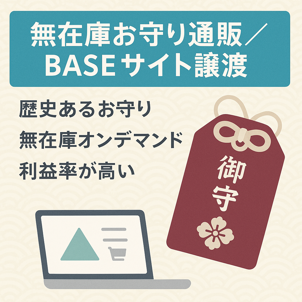 【無在庫EC通販サイト】オリジナルのお守り通販サイトの譲渡《BASEで構築・ドメインごと譲渡》