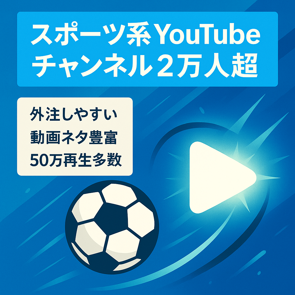 【訳あり】［属人性なし］スポーツ系YouTube登録者2万人越え最高月収益27万