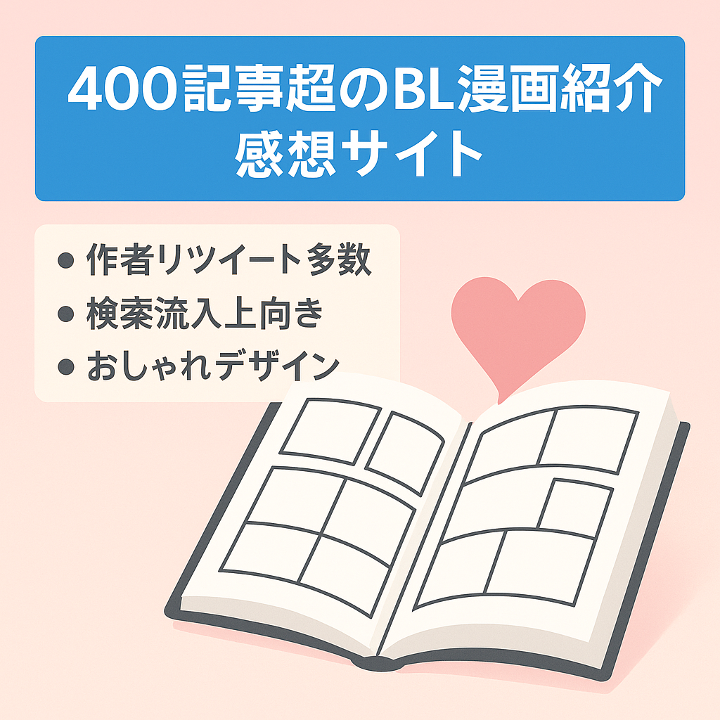 【400記事以上】BL漫画の紹介・感想まとめサイト【書籍アフィリエイト】