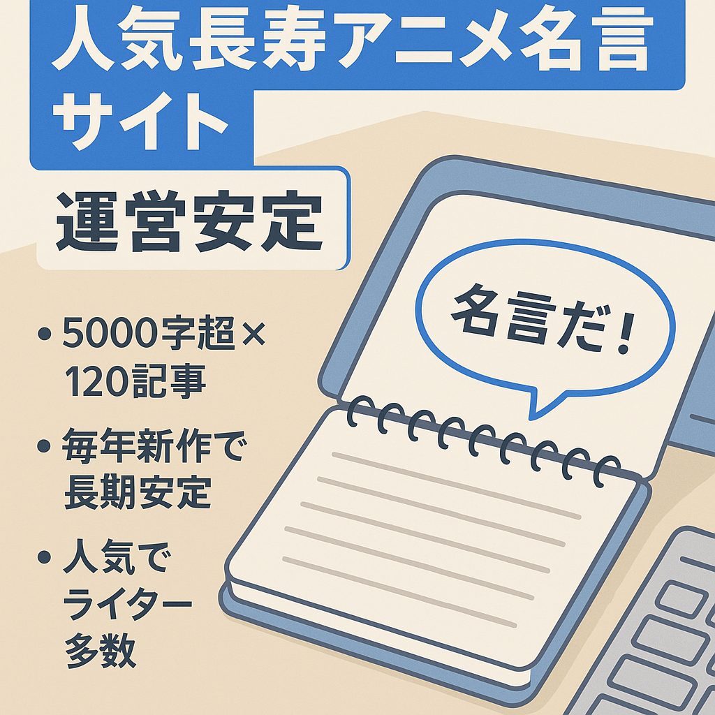 【人気長寿アニメ名言サイト】長期・安定した運営が可能なアニメ系メディア