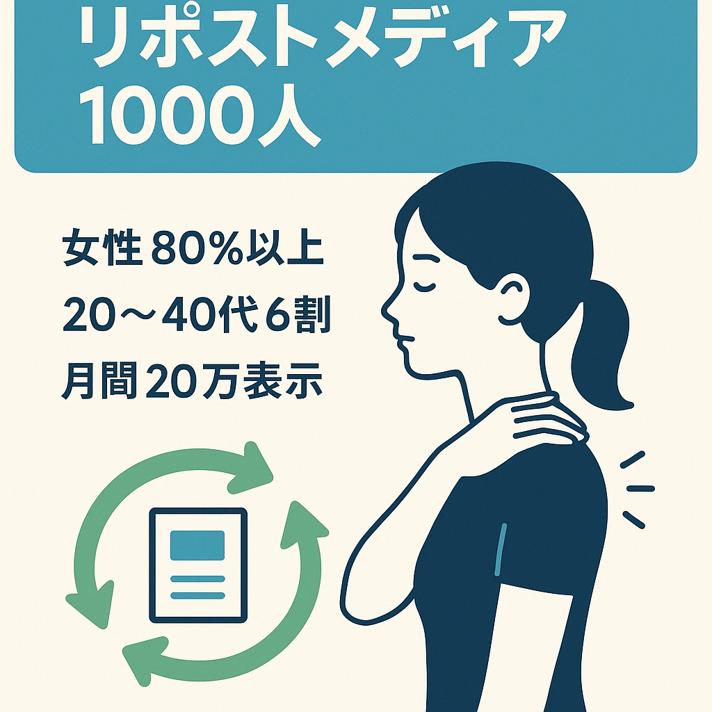【フォロワー1000人】肩こり特化セルフメンテナンス系リポストメディア