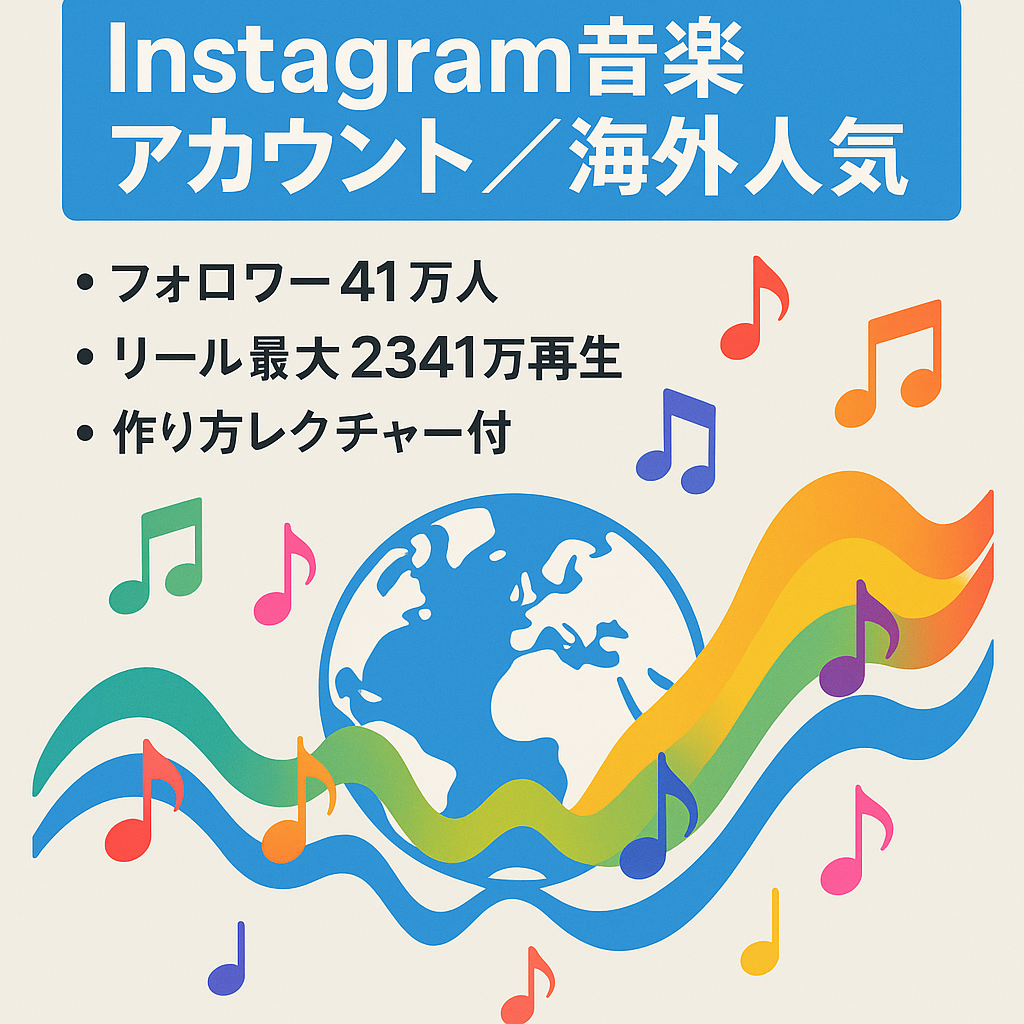 【Instagram41万人、リール再生回数最大2341万回】アメリカを中心にグローバルで人気の音楽系アカウント【コンテンツ制作のレクチャー有】