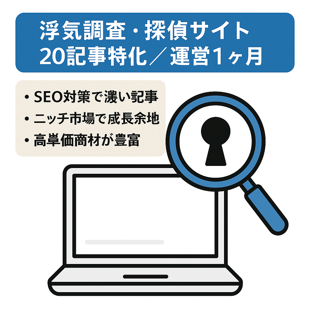 【浮気調査・探偵事務所ジャンル】20記事の特化サイトで運営歴1ヶ月で伸び代大です。
