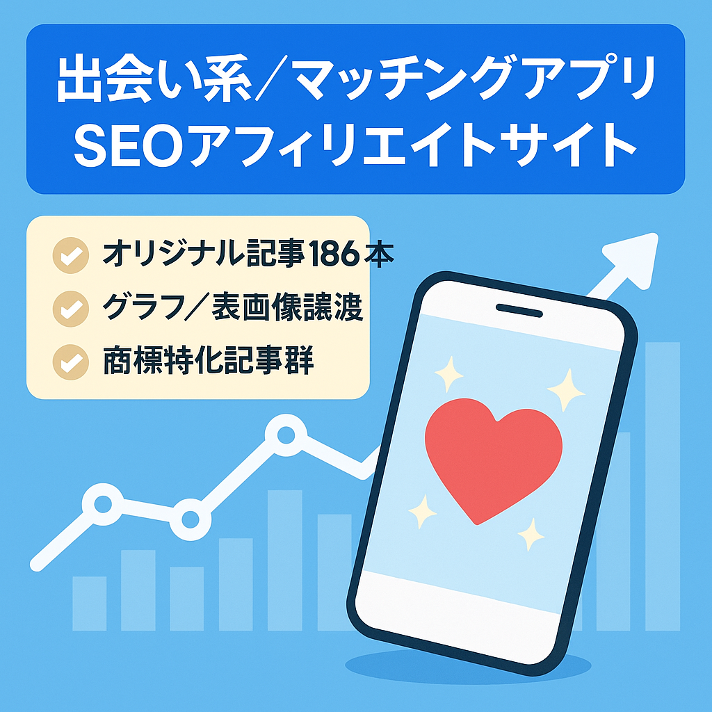 【完全ホワイトSEO】出会い系サイト・マッチングアプリのアフィリエイト
