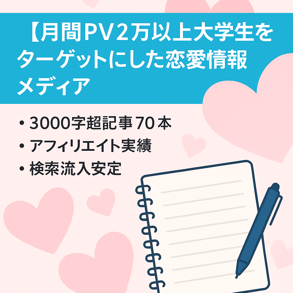 【月間PV2万以上】大学生をターゲットにした恋愛情報メディア