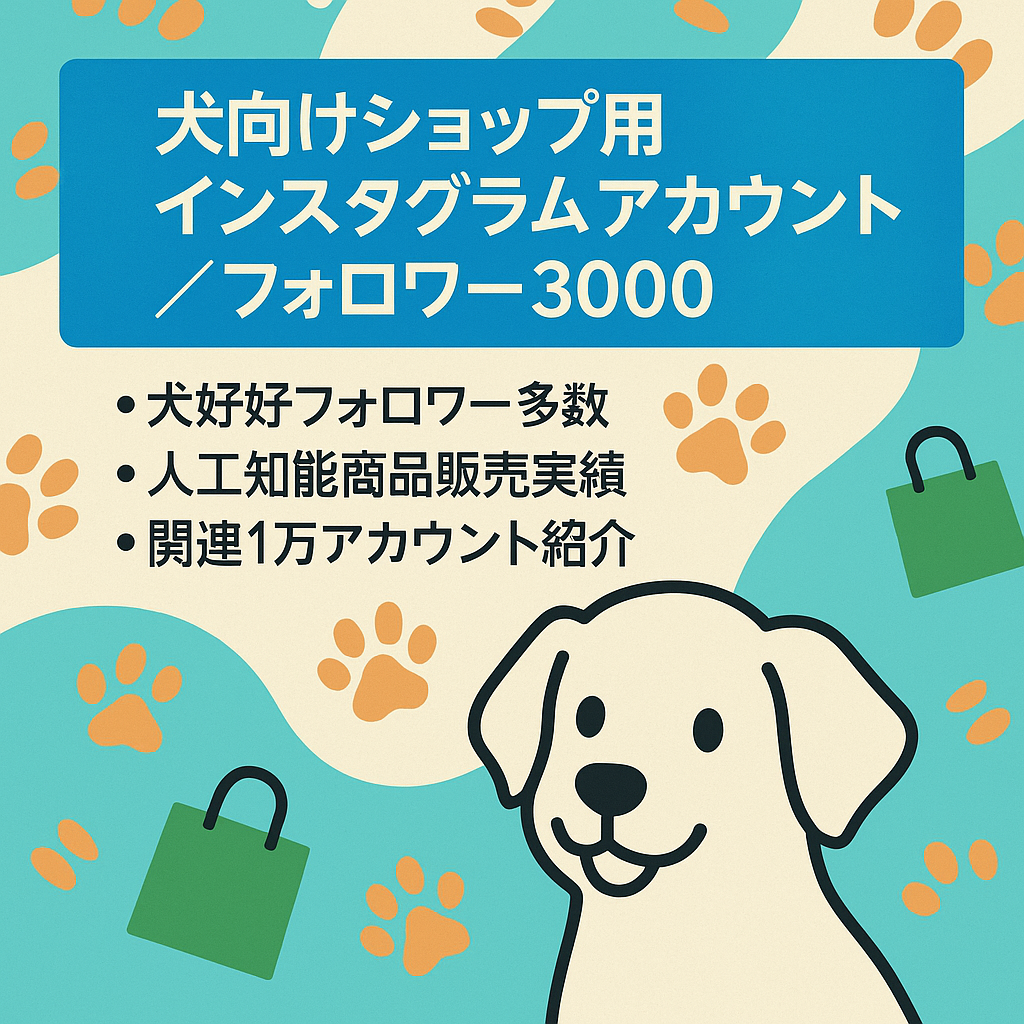ワンちゃん向けショップ用インスタグラムフォロワー3000人
