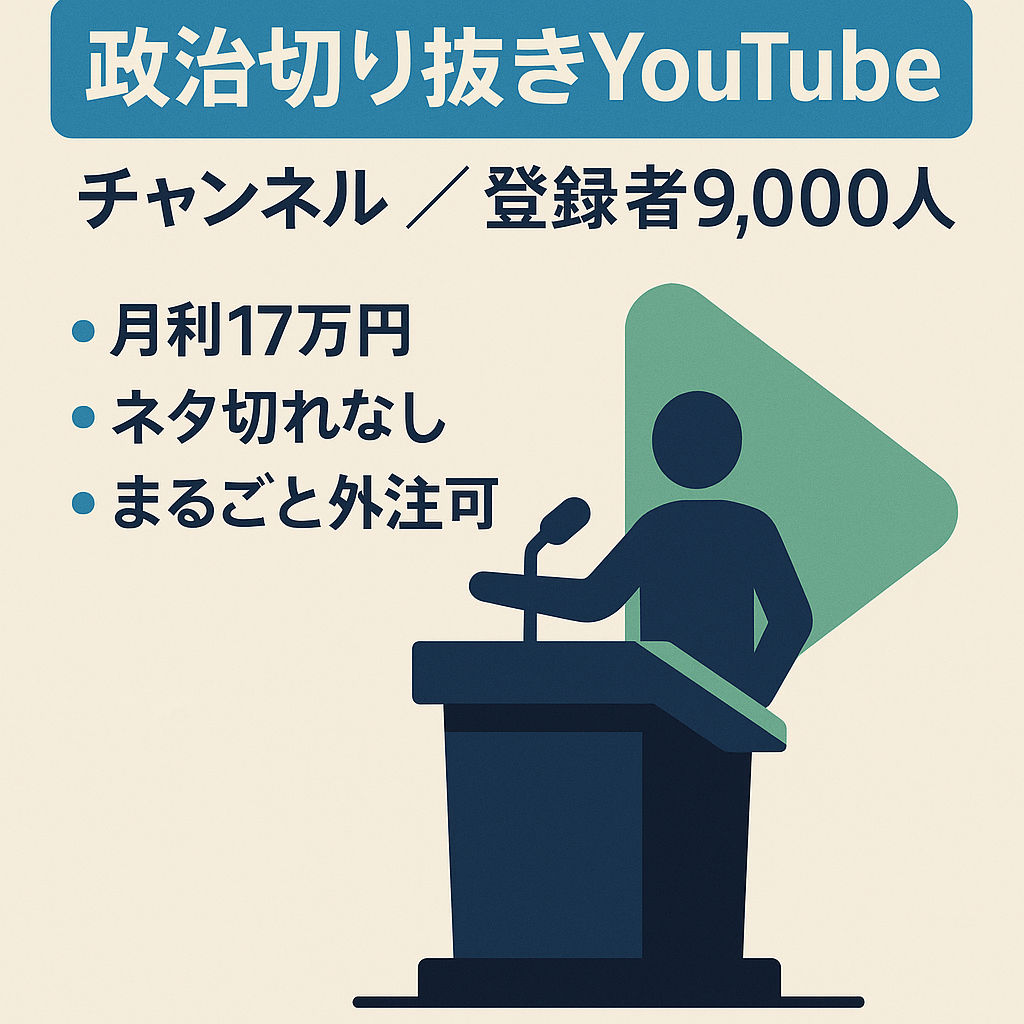 値下げ【登録者9,000人 月利17万円】非属人/フル外注化可能/政治切り抜きまとめYouTubeチャンネル