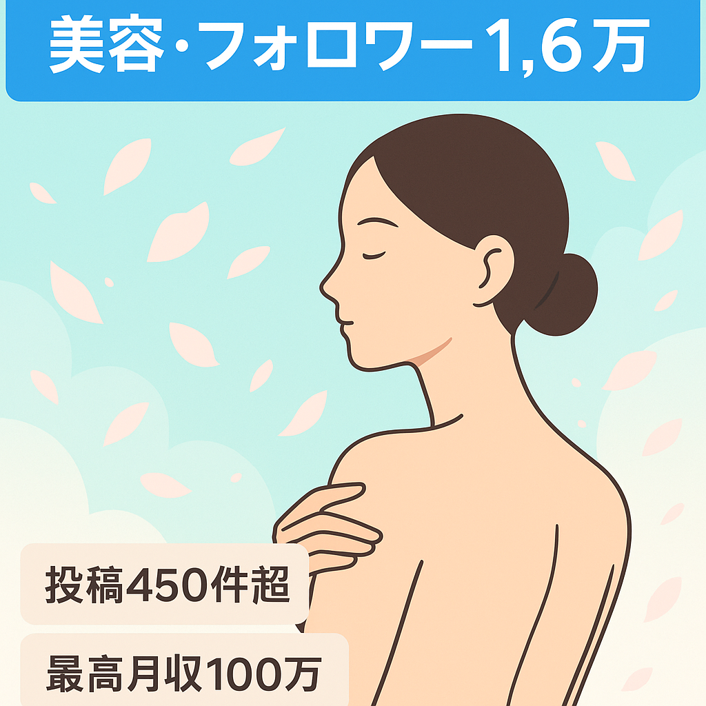 【Instagram1.6万人以上】スキンケア・肌荒れ・ニキビ・美容 450投稿以上最高月収100万以上のアカウントです。