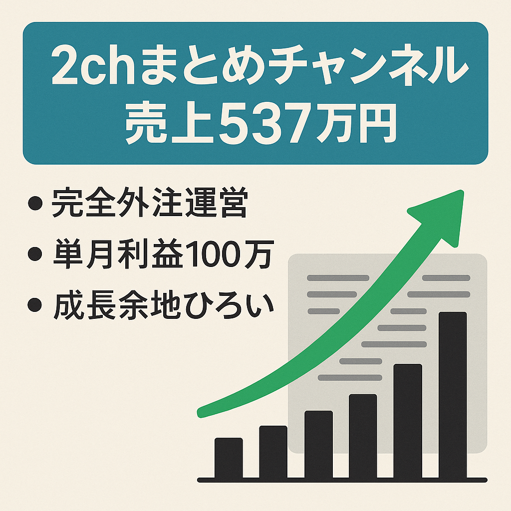 訳あり：【総売上537万円】単月利益100万円越えもアリ！訳ありの非属人2chまとめCH【登録者13,800人】