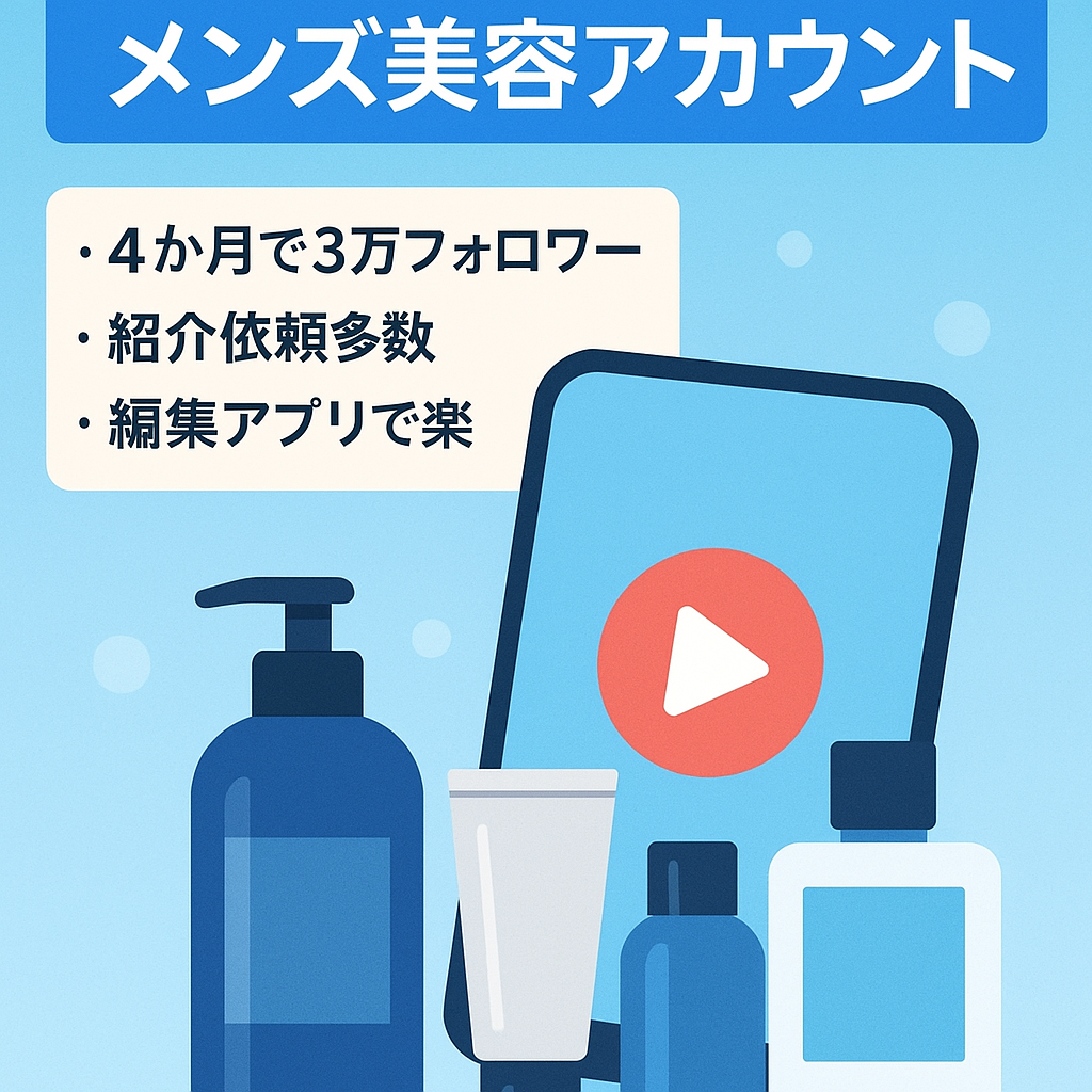 【TikTokフォロワー3万以上】メンズ向け美容アカウント