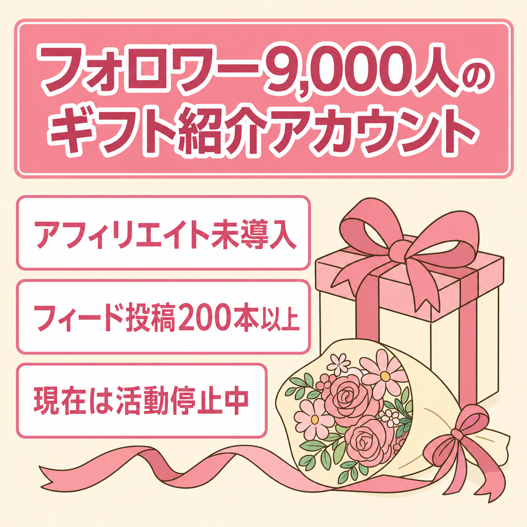 Instagramフォロワー9,000人のギフト紹介系アカウント（現在活動停止）