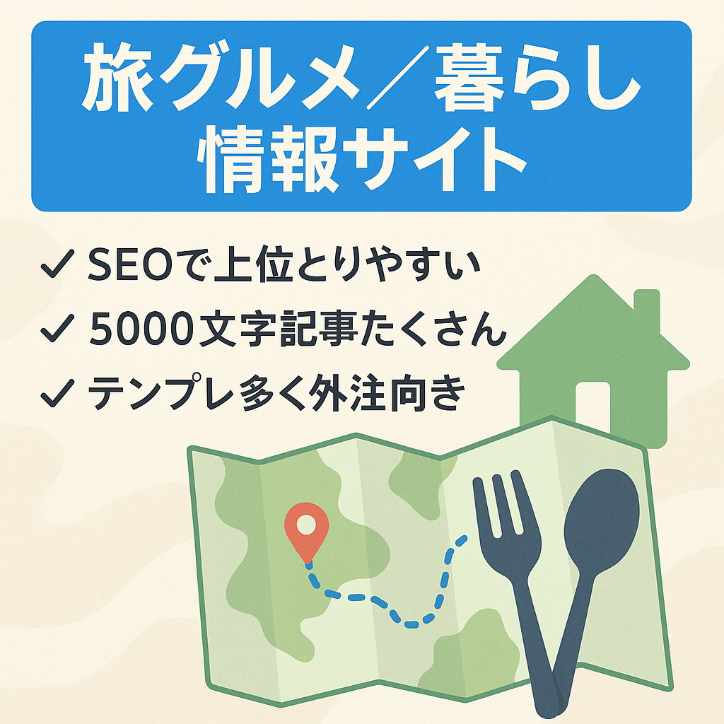 【SEO上位表示簡単！5,000文字以上の記事多数！】旅グルメと暮らしの情報メディア