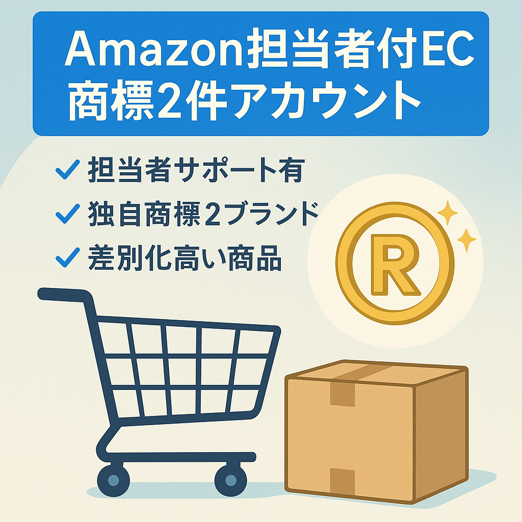 EC事業：Amazon 担当者付きアカウント 商標ブランド2件 EC事業 2023年3月開設アカウント