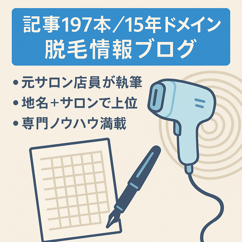 【記事数197】脱毛サロンの元スタッフだったライターに記事作成を依頼した脱毛情報ブログ