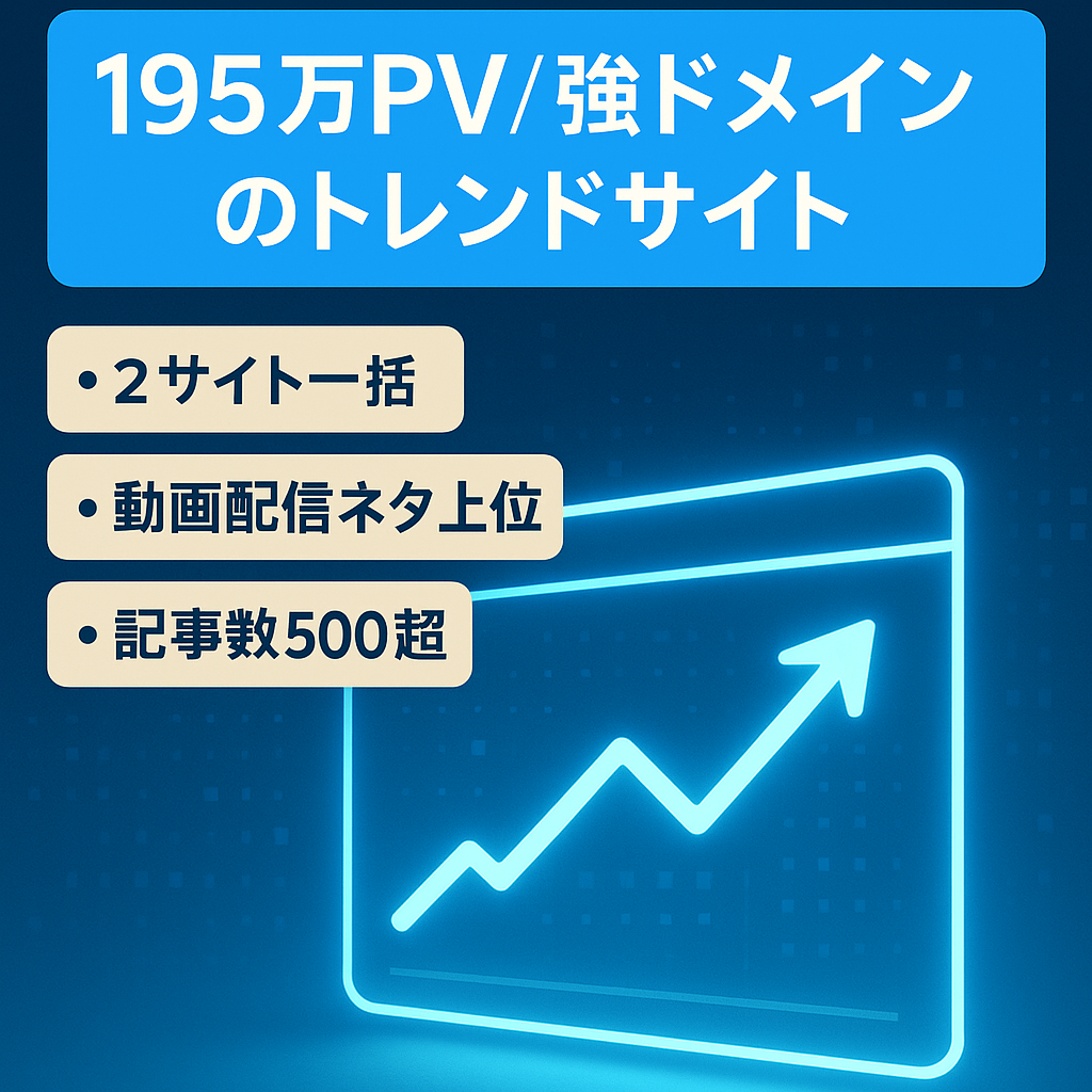 【大爆発】直近2カ月間で195万PV！ドメインパワーが強力なトレンドサイト