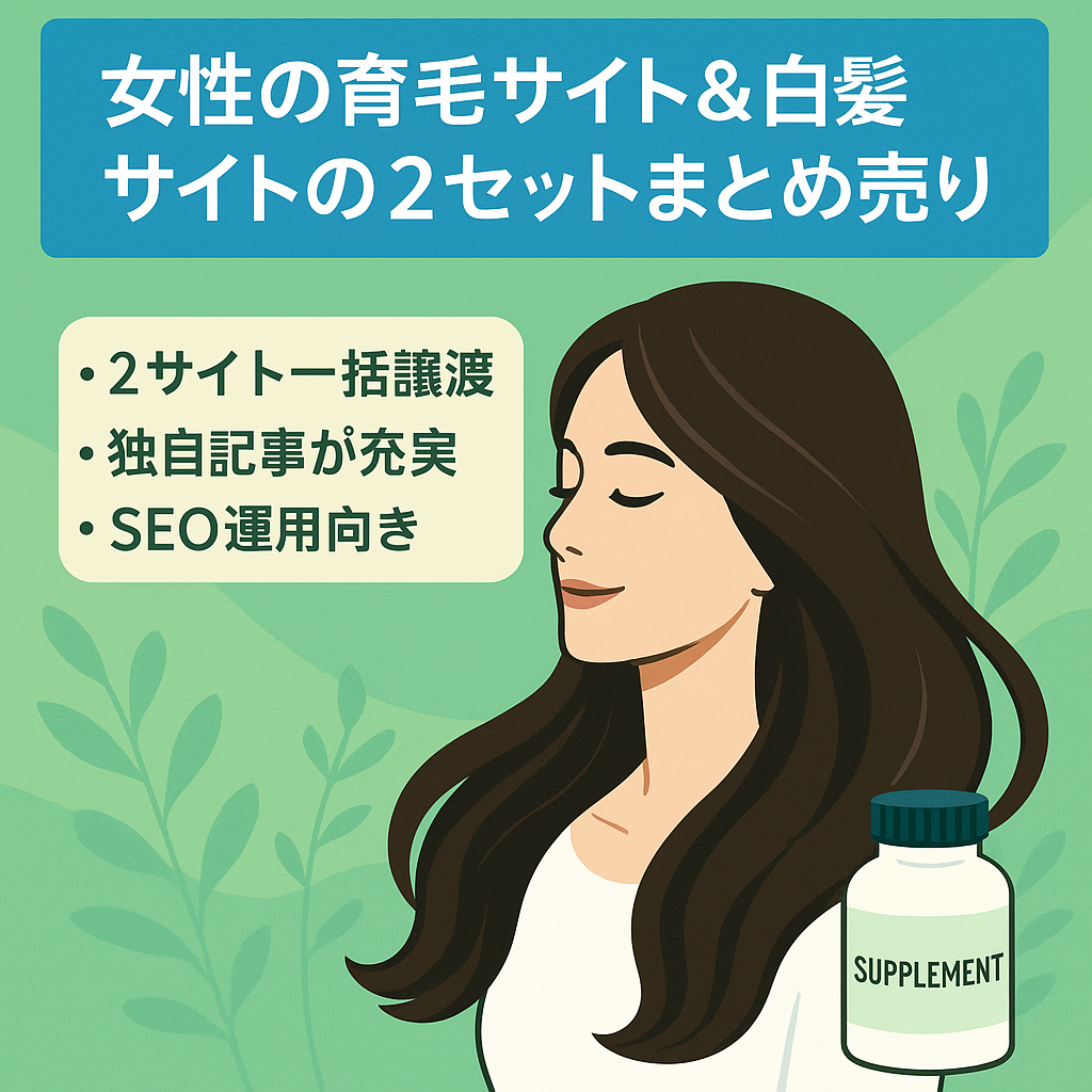 女性の育毛サイト＆白髪サプリサイトの２セットまとめ売り