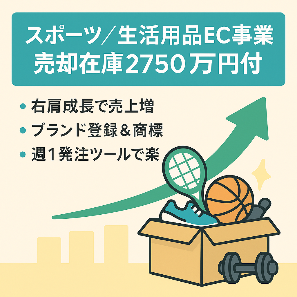 右肩成長。スポーツ。生活用品販売アカウント。12月売上335万。1月369万円（利益率27％）在庫約2750万円付（上代）。EC事業売却（Amazon運用）。自社発注ツール付