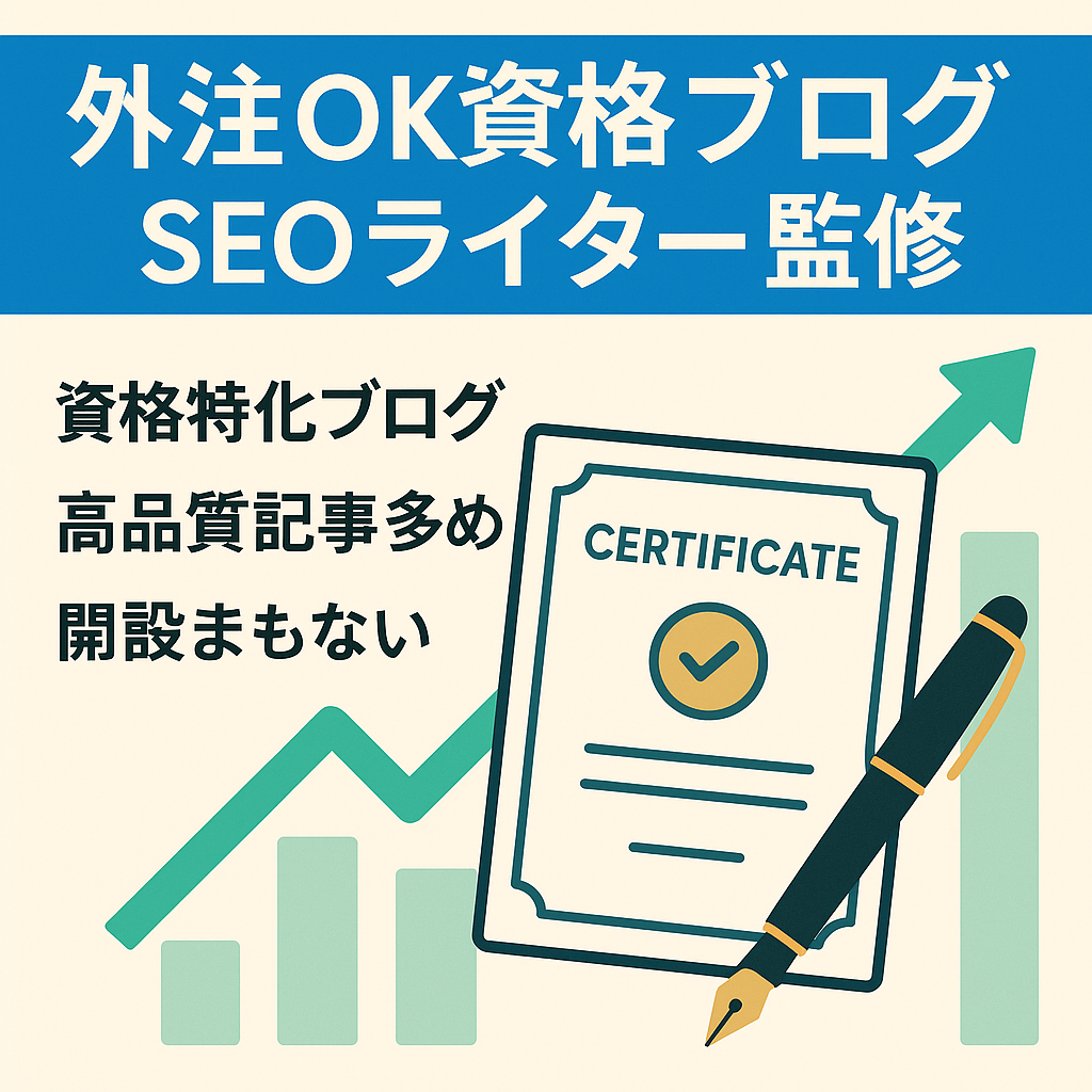 記事充実！全記事現役SEOライター監修｜フル外注運営可能！伸びが期待できる資格ブログ