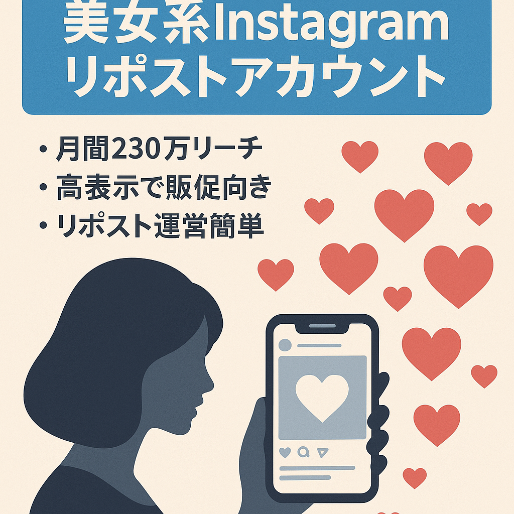 【Instagramフォロワー31,000人以上！】伸びしろ抜群で簡単運用の美女系リポストアカウント