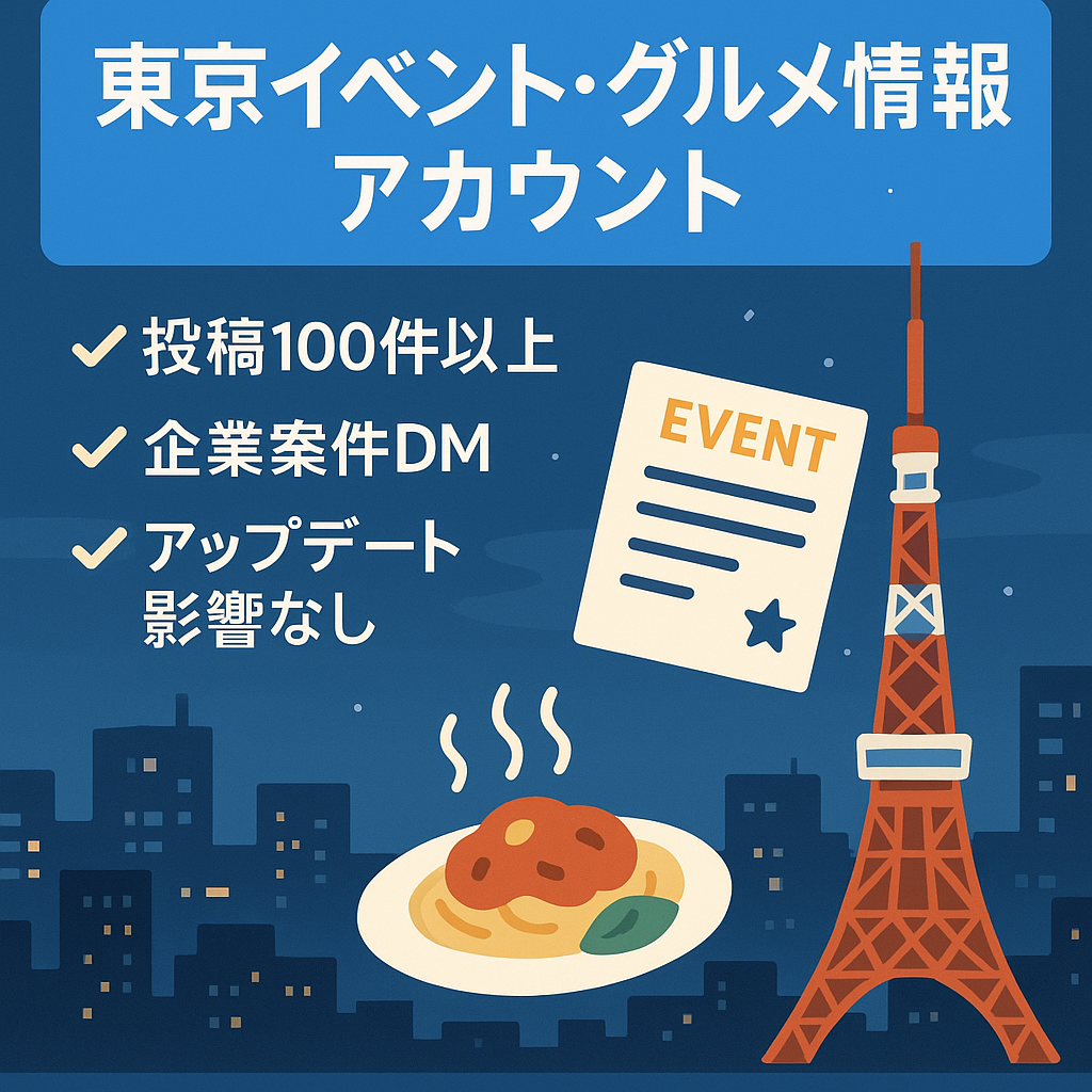 東京巡り【東京イベント情報】アカウント、都内イベントや飲食店情報