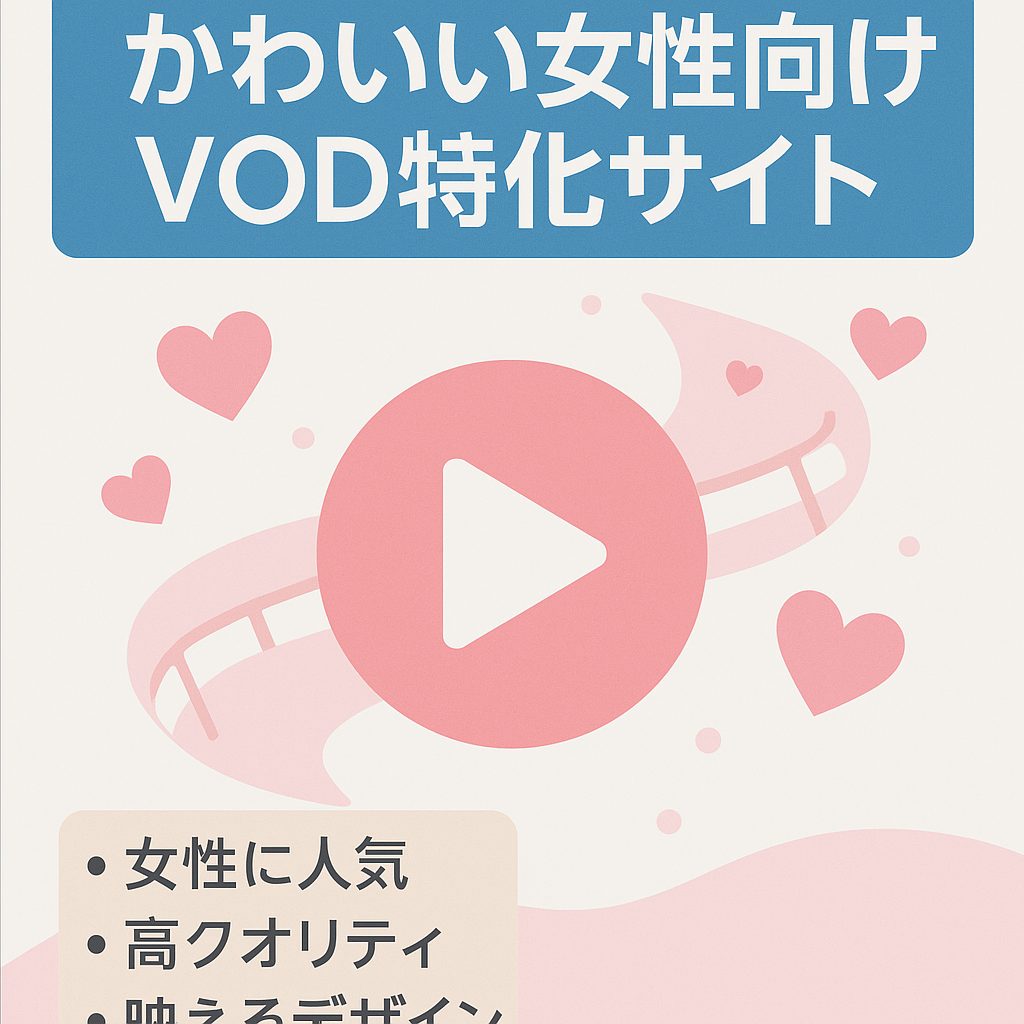 【VOD特化サイト】かわいいデザインが特徴！女性好みなVOD特化サイト