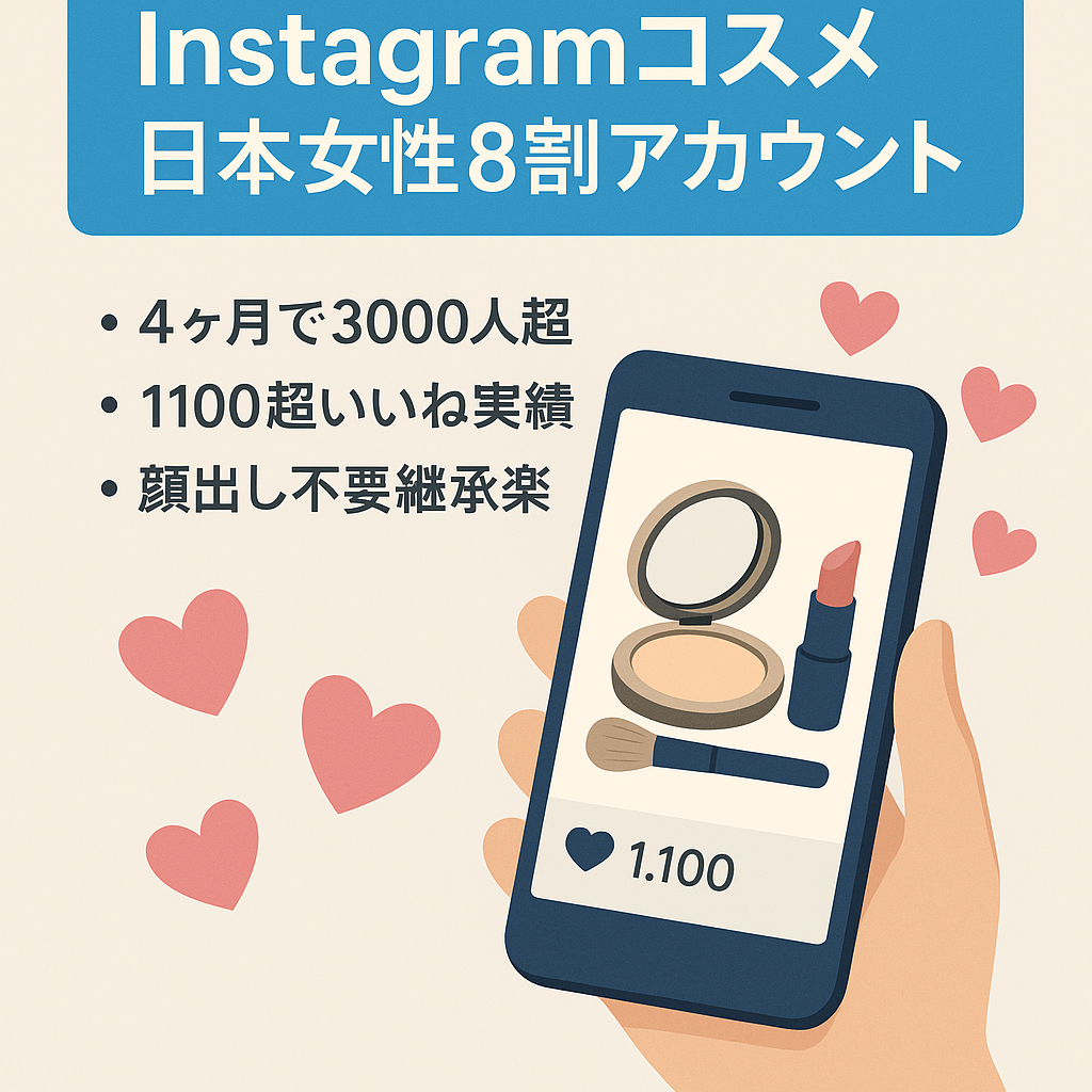 【 Instagram日本人女性8割以上 いいね数1100越え投稿も！ フォロワー 4ヶ月で3000人越え】コスメ投稿作成・リポスト 運用アカウント