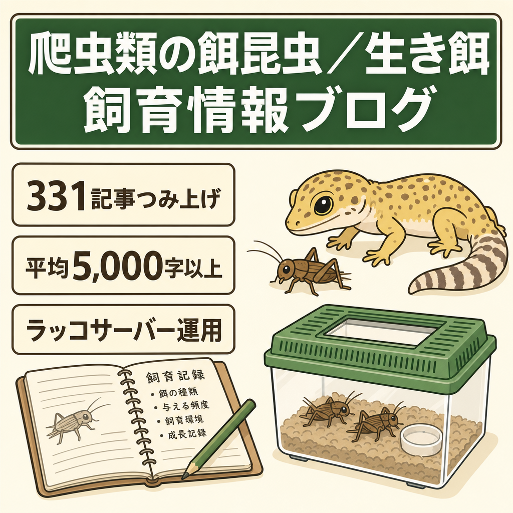 【331記事・平均5,000字超】爬虫類の餌昆虫・生き餌に特化した飼育情報ブログ