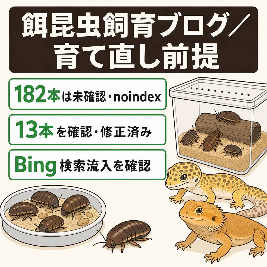 【公開195記事中182本は未確認・noindex】爬虫類の餌昆虫（デュビア等）飼育ブログ｜育て直し前提