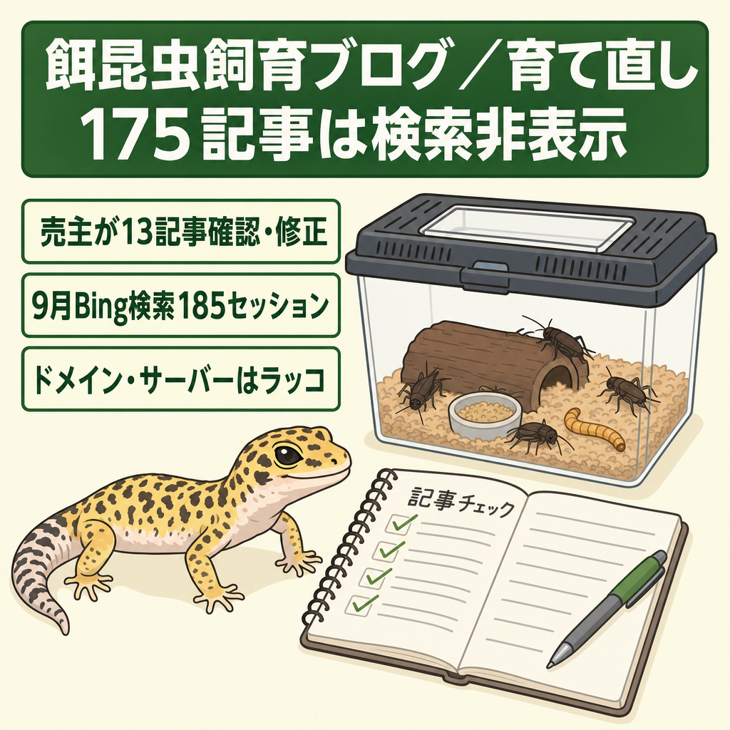 【公開188記事中175本は確認未完了・noindex】爬虫類の餌昆虫（デュビア等）飼育ブログ｜育て直し前提