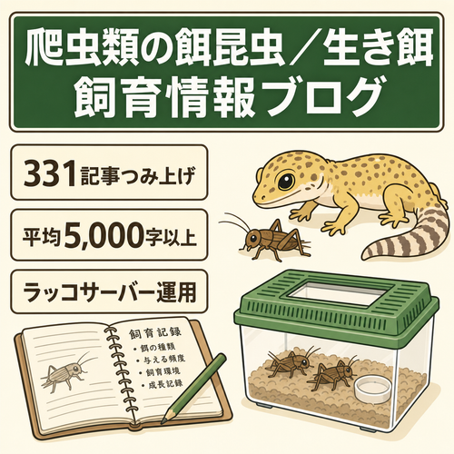 【331記事・平均5,000字超】爬虫類の餌昆虫・生き餌に特化した飼育情報ブログ