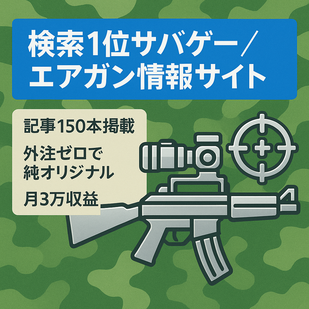 【グーグル検索1位コンテンツ多数】サバゲーマー・エアガンユーザー向けの情報サイト