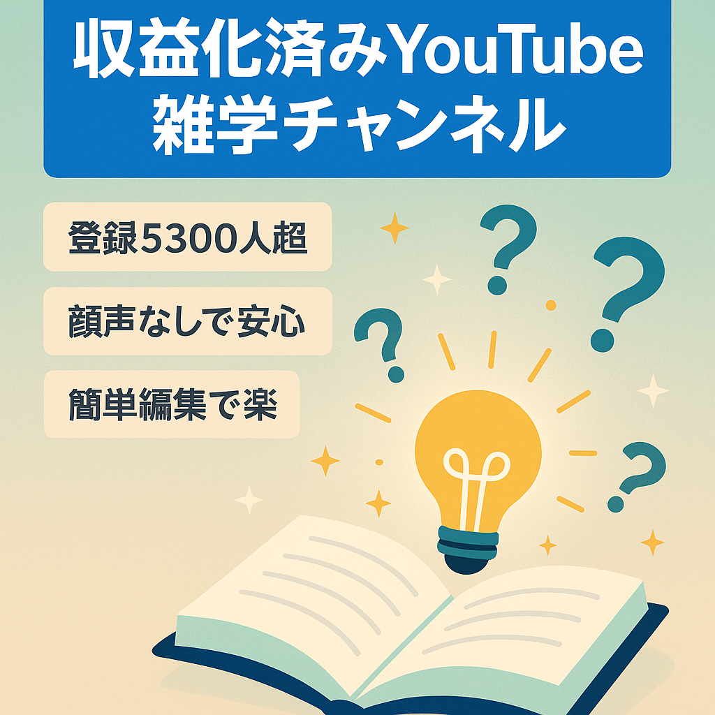 ※最終値下げ早い者勝ち【収益化済み・属人性なし】初心者でも出来る雑学チャンネル【登録者5300人以上】