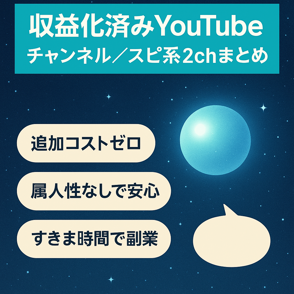 【3ヶ月で収益化達成済】スピ系2chまとめチャンネル【どなたでも運用可能】