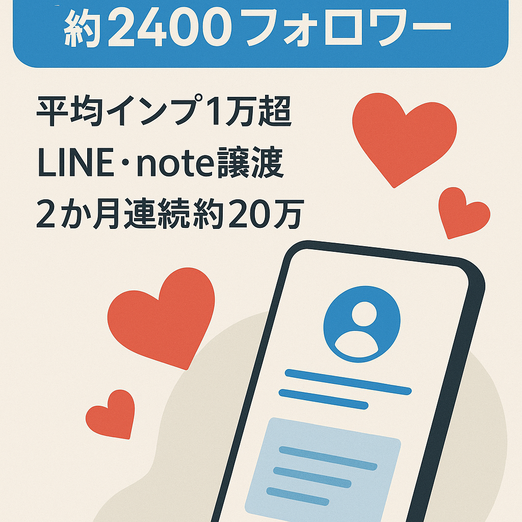 【X（旧Twitter）】約20万の売上をたてる約2400フォロワーの20～30代男性向けの恋愛アカウント！note・Tips・公式LINEアカウントも譲渡します