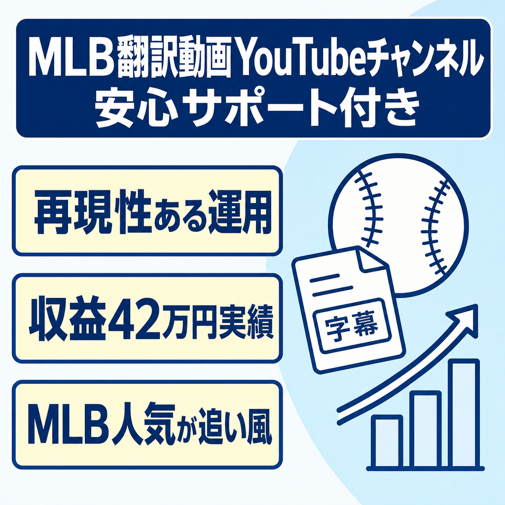 『平均収益35万/登録者1.5万人』MLB翻訳動画YouTubeチャンネル「安心サポート付き」