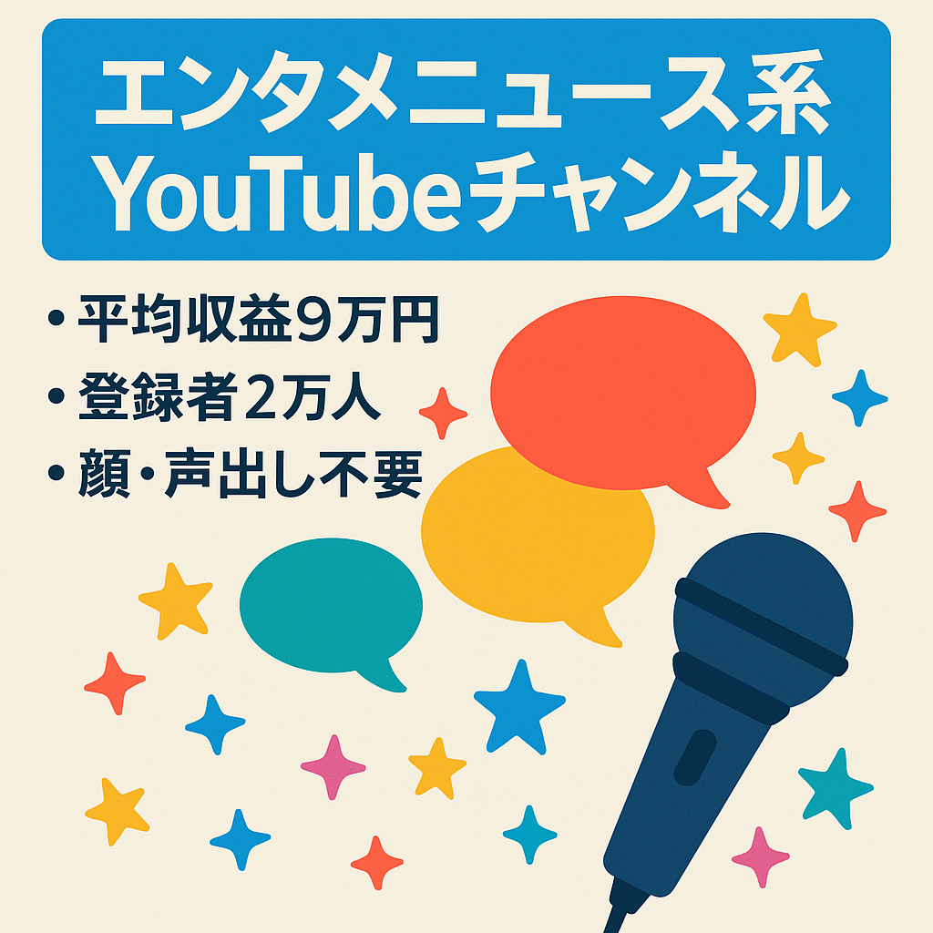 【平均収益9万円・登録者2万人】声出し・顔出し不要のエンタメニュース系Youtubeチャンネル【非属人・顔出し不要】