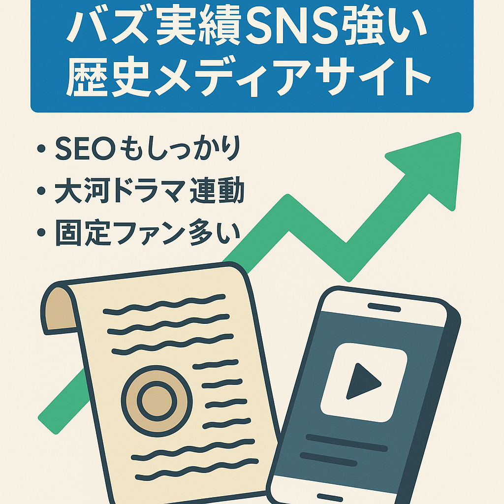 【SNSとの相性◎！】過去にバズ経験ありの歴史メディア【SEO・SNS両軸で集客可能】