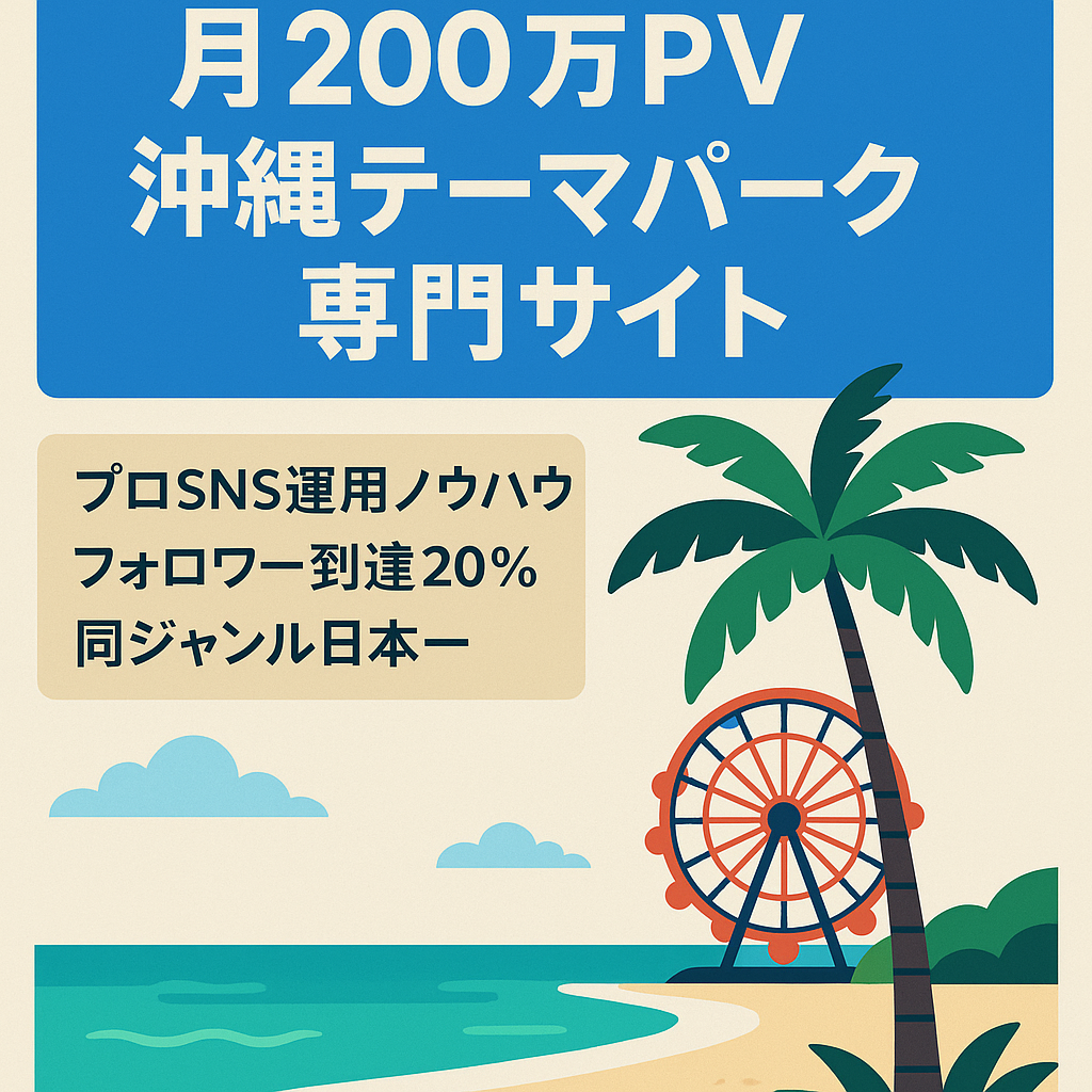 最高月200万PV、沖縄のテーマパーク発信、同ジャンルでは日本一、沖縄での集客が得意