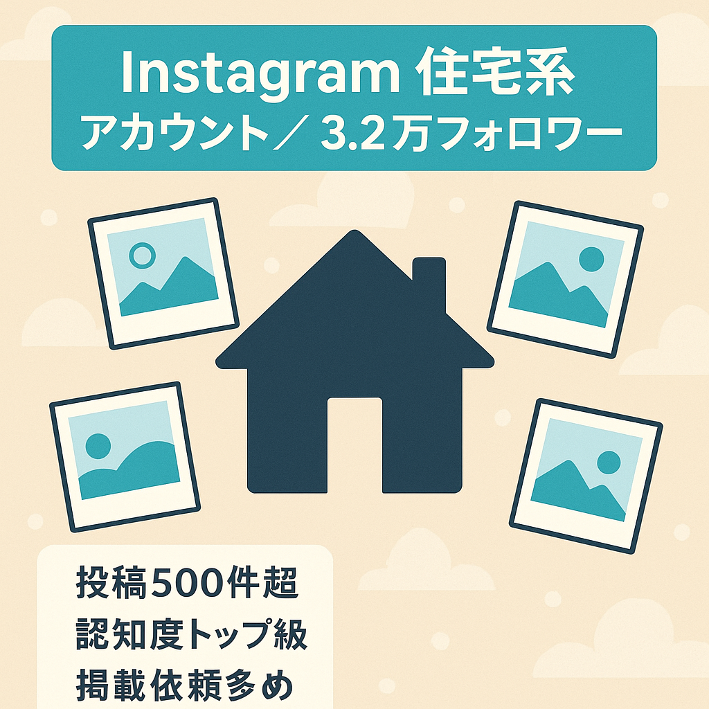 Instagramアカウント　フォロワー32,000人以上　500投稿以上　住宅系アカウント